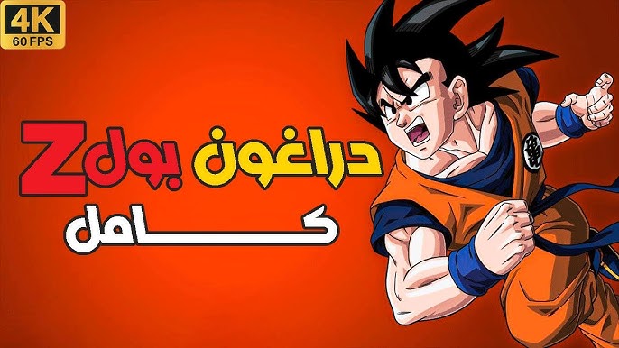دراغون بول زد مدبلج